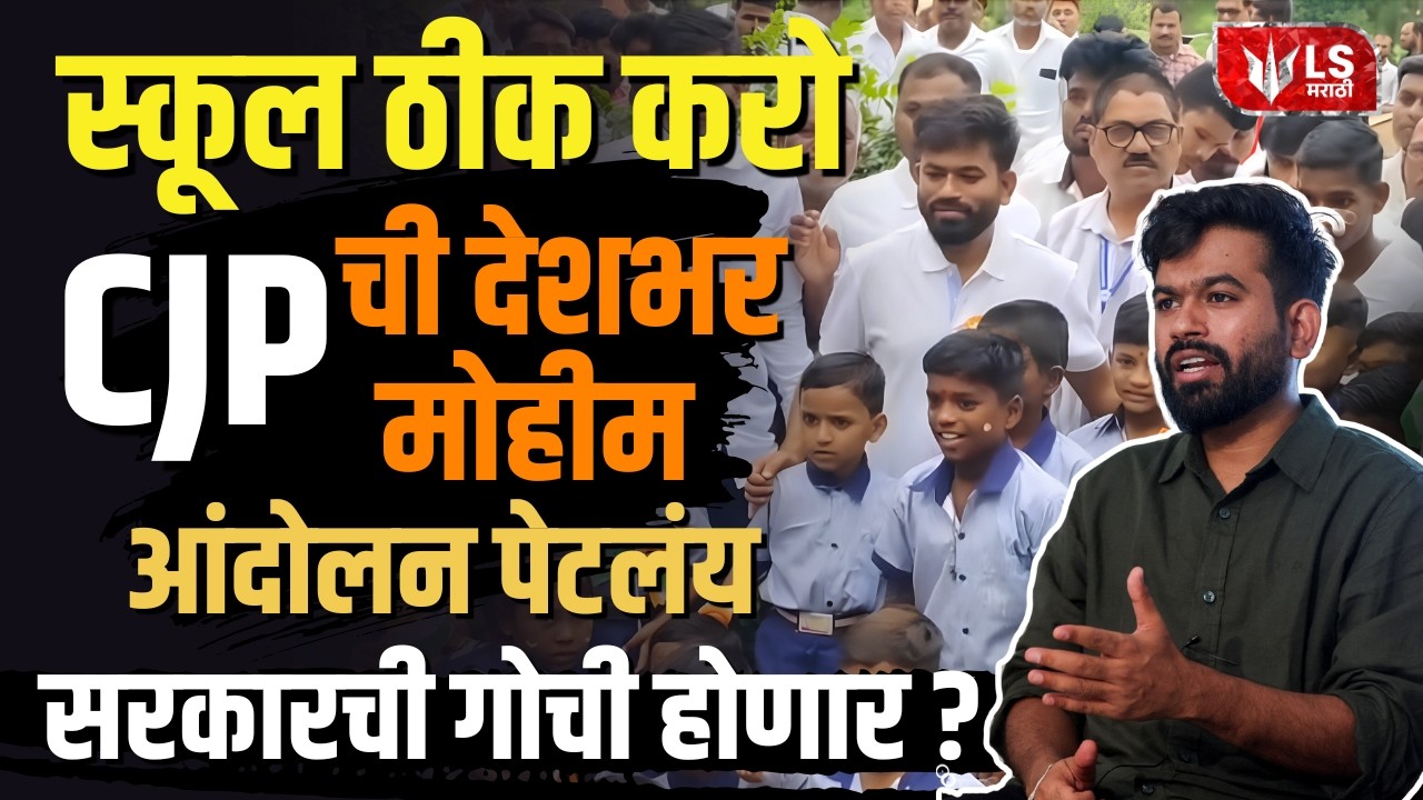 Abhijeet Dipke | &lsquo;School Theek Karo&rsquo; अभियान; CJP ची देशभर मोहीम, सरकारची गोची होणार?