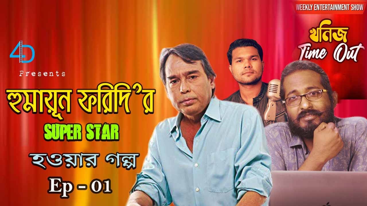 হুমায়ূন ফরিদী হওয়ার গল্প | EP - 01 | Super Star Humayun Faridi Interview | Iconic Focus TV