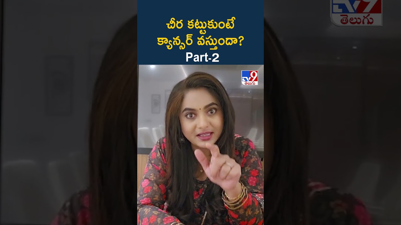 చీర కట్టుకుంటే క్యాన్సర్ వస్తుందా? Part-2 - TV9