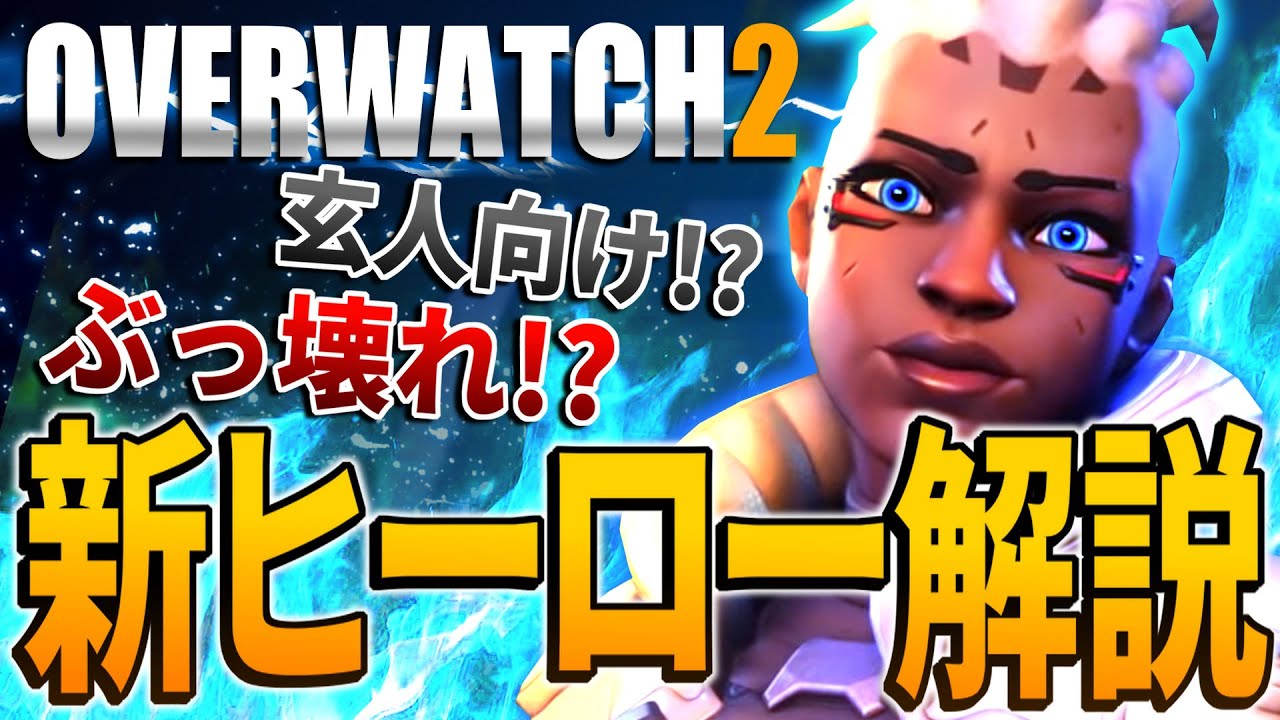 高難易度の新ヒーロー『ソジョーン』を解説＆プレイ！【オーバーウォッチ2】