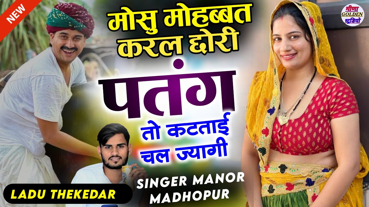 इंस्टाग्राम वायरल सॉन्ग । मोसु मोहब्बत करल छोरी पतंग तो कटताई चल ज्यागी । Nonstop viral/djsong