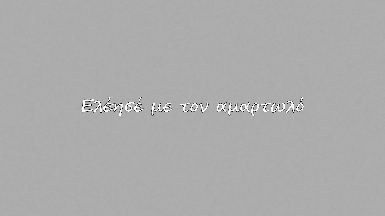 Ελέησέ με τον αμαρτωλό