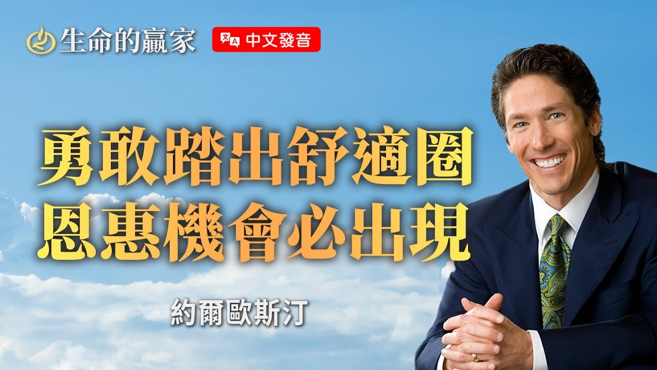 【中文發音】別讓安逸攔住你！上帝要帶你去的地方，必定需要冒險！《走出舒適圈》｜生命的贏家 約爾歐斯汀 Joel Osteen