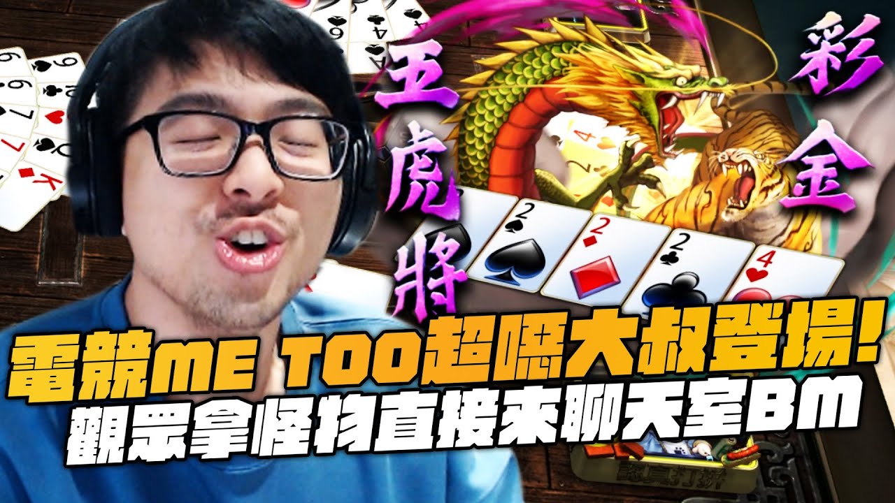 【DinTer】十三支｜電競圈的me too超噁大叔登場！觀眾拿怪物直接來聊天室BM？！剛剛失去的我通通都要吸回來！連玩個牌都能看出社會縮影？