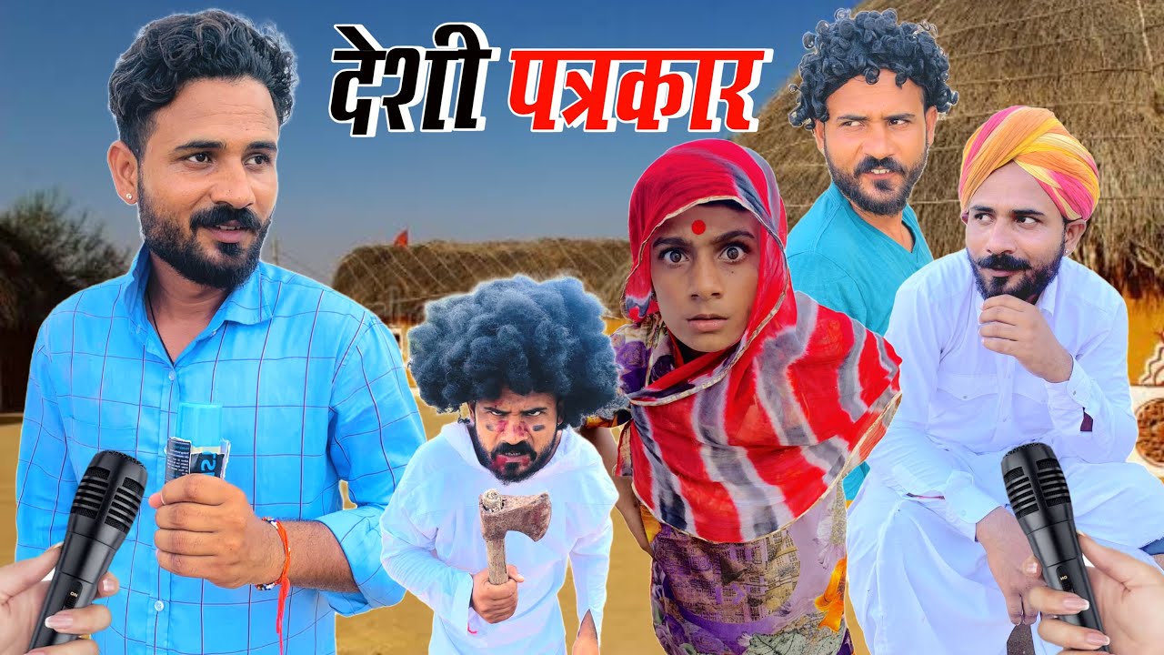 देशी पत्रकार || Fouji Manveer