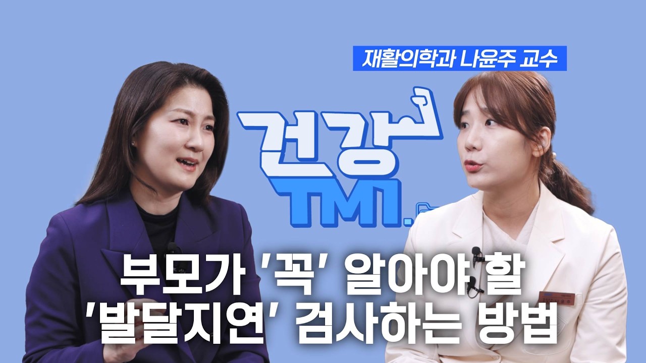 [건강TMI.zip] 말이 늦으면 '발달 지연'일까? | '발달이정표'로 아이 발달 정도를 확인하는 방법은? | 재활의학과 나윤주 교수 | Ep.11
