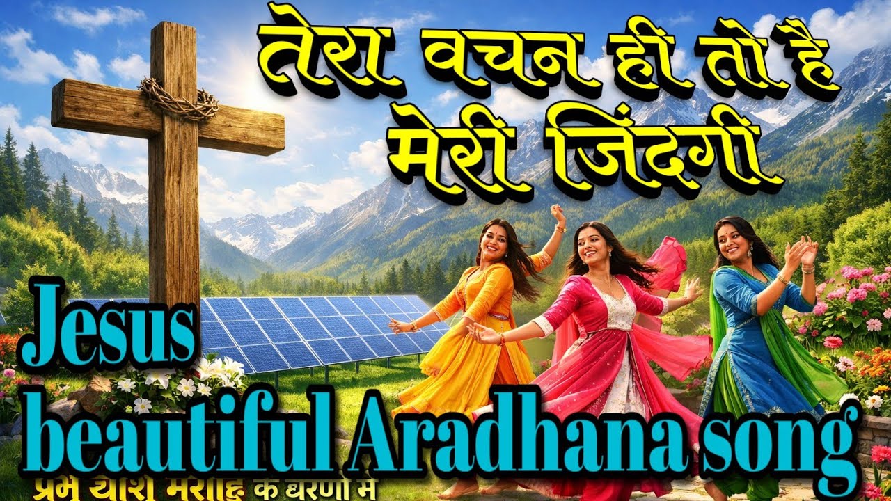 Tera Vachan Hi to Hai jindagi | aane Se Teri Aaye Bahar | powerful Jesus song | Hindi  non stop song
