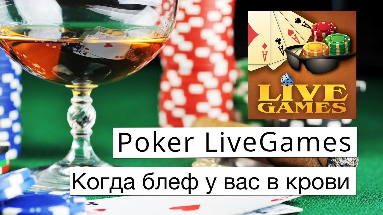 Poker LiveGames: когда блеф у вас в крови!
