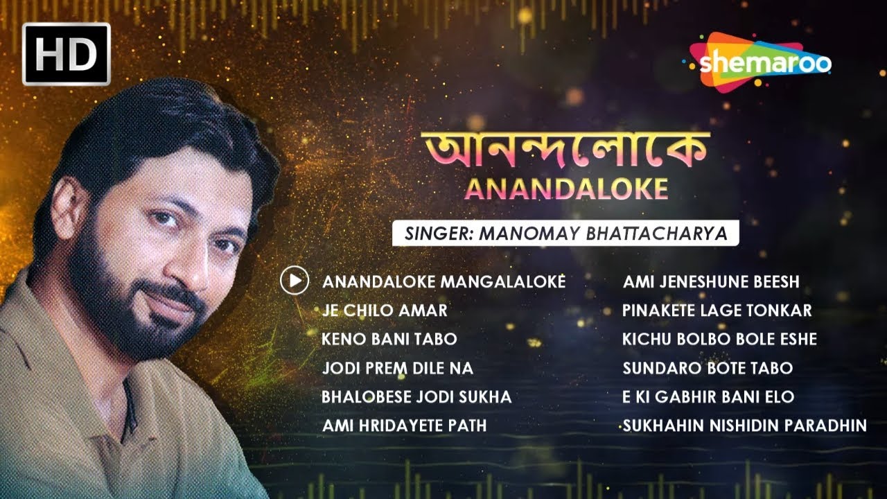 আনন্দলোকে || Anandaloke Audio Jukebox || Manomay Bhattacharya Rabindra Sangeet || Bengali Music