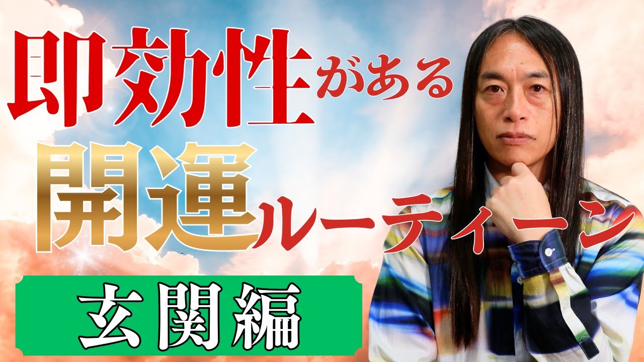 即効性がある開運ルーティン【玄関編】