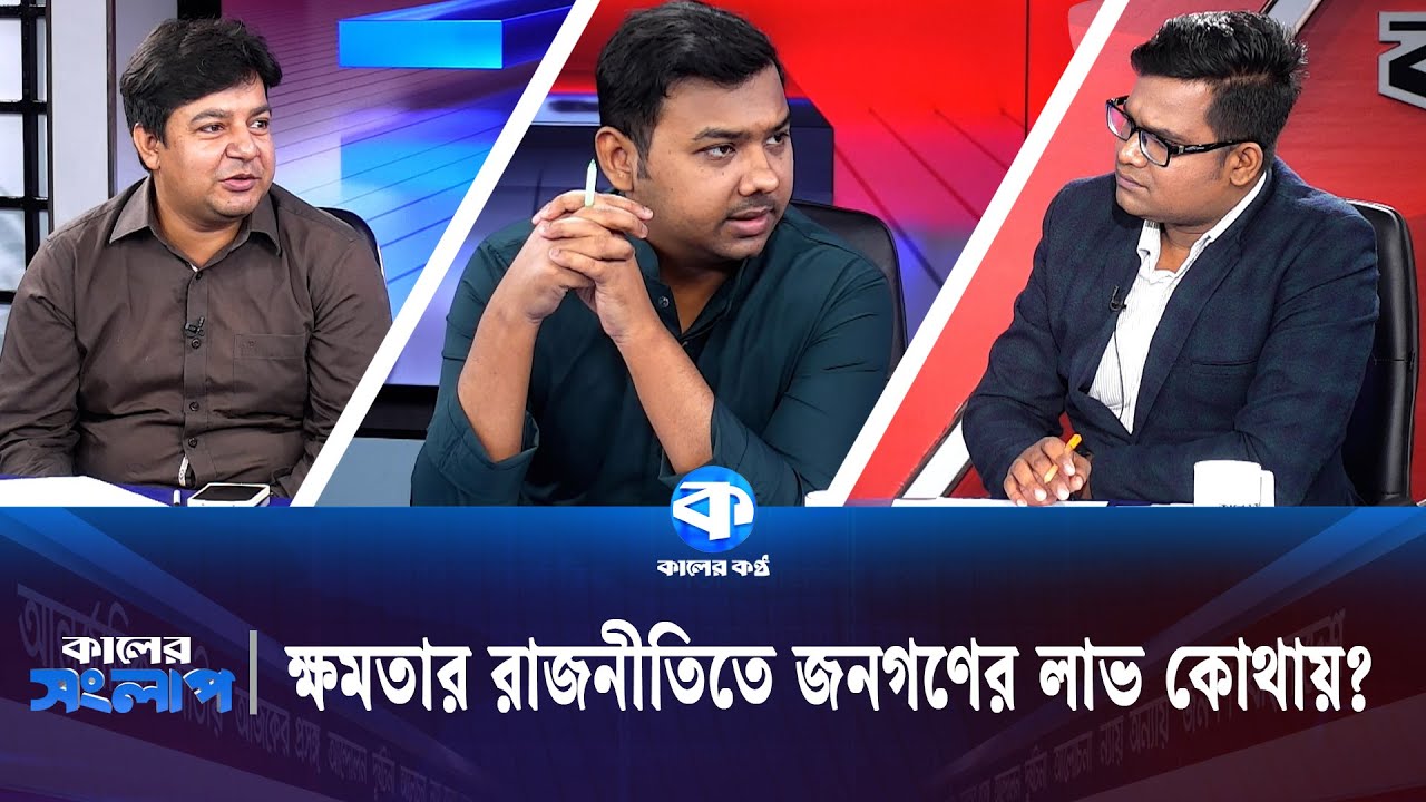 ক্ষমতার রাজনীতিতে জনগণের লাভ কোথায়? | Kaler Sanglap | মো: তারেক রহমান | সরোয়ার তুষার | Kaler Kantho