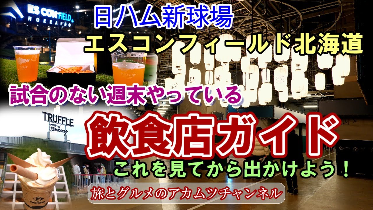 【エスコンフィールド飲食店ガイド】試合のない週末やってるお店はどこ？ー旅とグルメのアカムツチャンネル