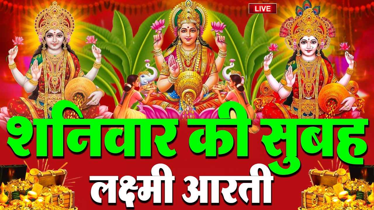 LIVE: महालक्ष्मी आरती :- सोमवार की सुबह Laxmi Aarti | सुनने से सभी मनोकामनाएं पूर्ण होती है