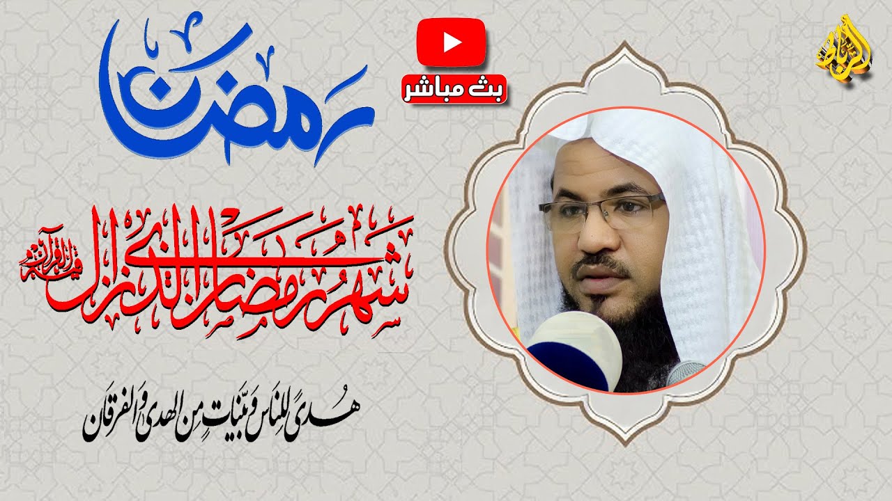 شهر رمضان الذي أنـزل فيه القرآن هدى للناس وبينات من الهدى والفرقان | الشيخ محمد بن علي الشنقيطي