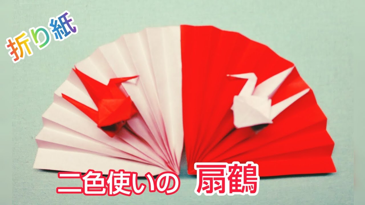 折り紙・『二色使いの扇鶴』