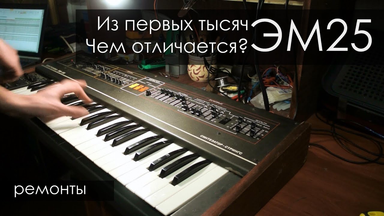 030. Электроника эм25 из первых тысяч. Ремонты