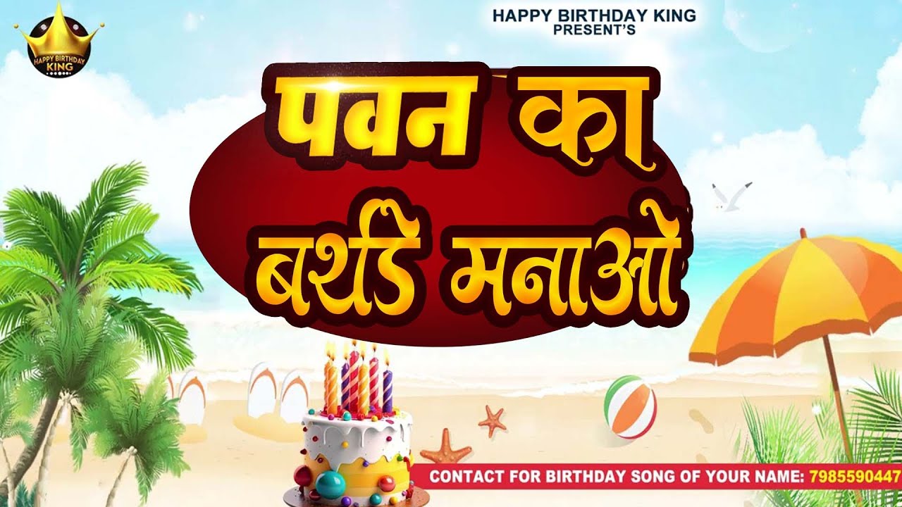 Happy Birthday Pawan - पवन  का बर्थडे मनाओ - Pawan Birthday Song | Pawan Ka #birthday