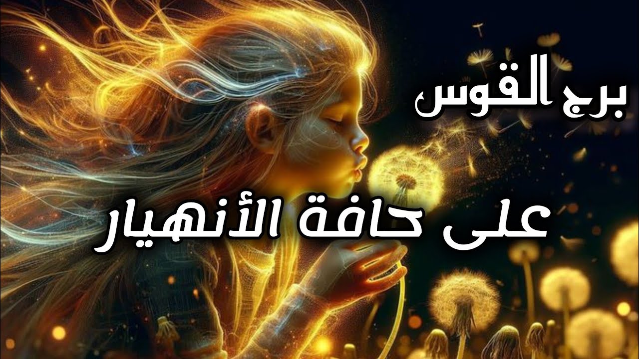برج القوس* السرالخطير ⁉️⁉️مافي حد يعرفه غيرك🔞 رح ينكشف😱😱😱/طاقة زمنية مفتوحة يوليو2025