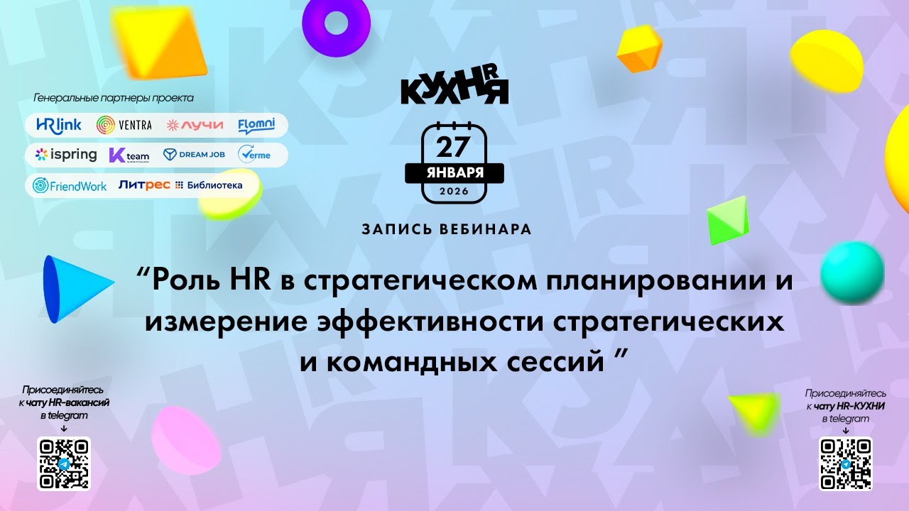Роль HR в стратегическом планировании и измерение эффективности стратегических и командных сессий