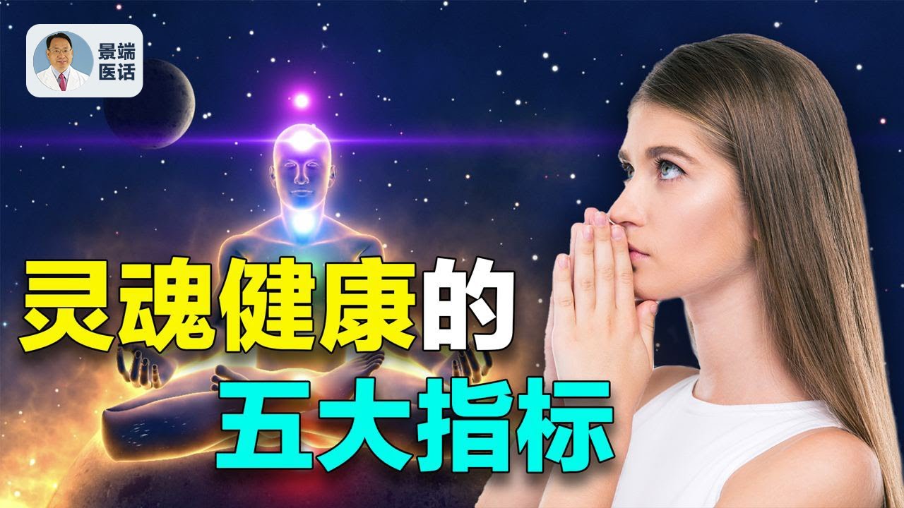 什麼是整合醫學？什麼是靈魂健康？怎樣評估一個人的信仰？怎樣養身又養生？【四維健康】