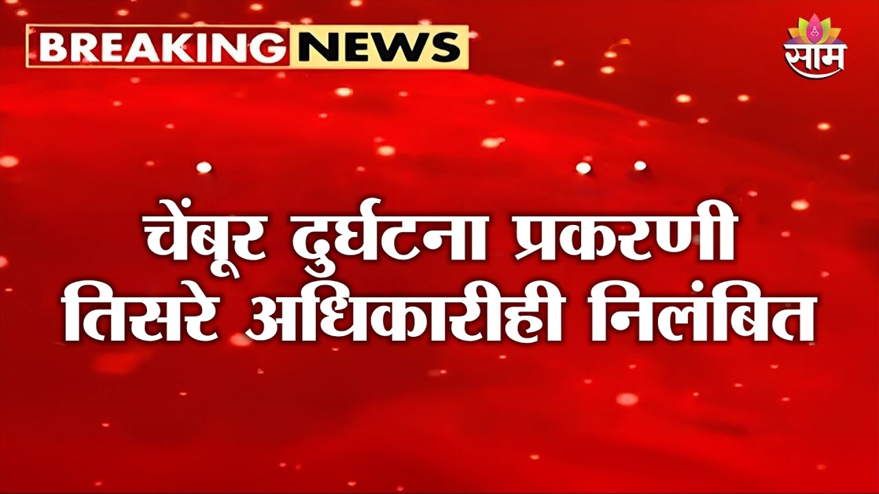 चेंबूर दुर्घटना प्रकरणी तिसरे अधिकारीही निलंबित | Chembur School Bus Accident