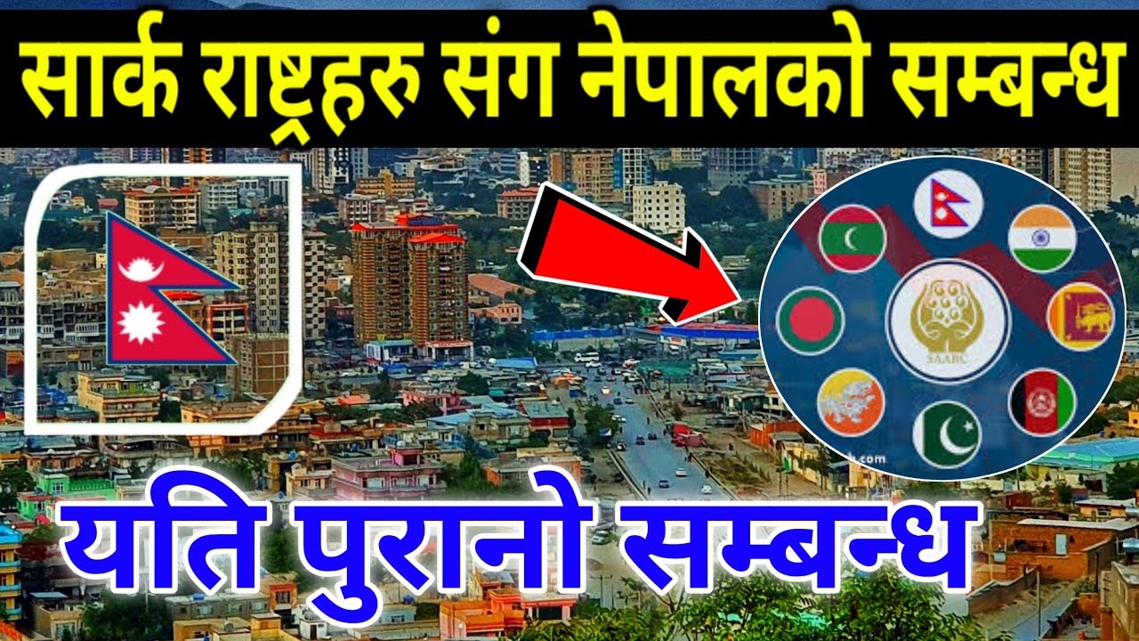 सार्क राष्ट्र हरुको सम्पुर्ण विवरण || SAARC Country & its Capital || Saarc Country Name