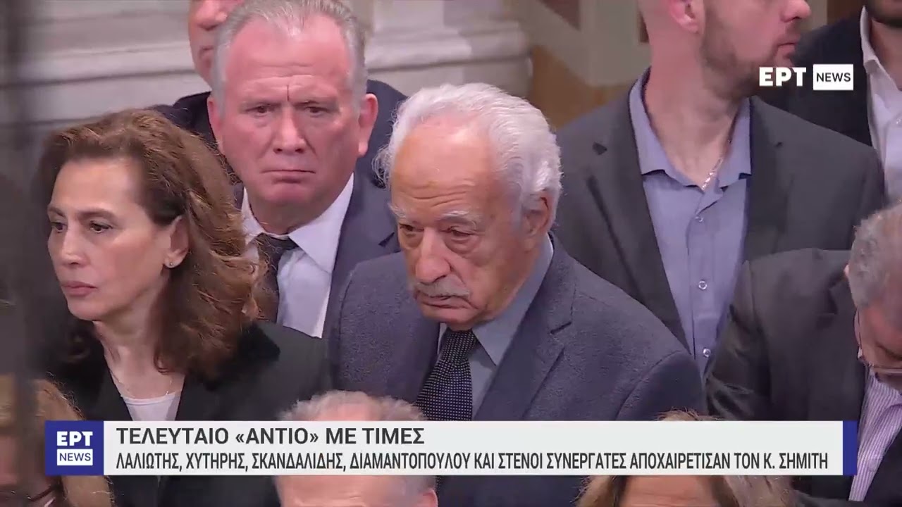 Κώστας Σημίτης: Τελευταίο 