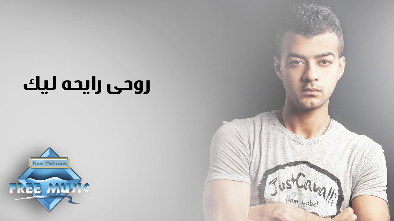 Haitham Shaker - Rouhy Rayha Lek | هيثم شاكر - روحي رايحة ليك
