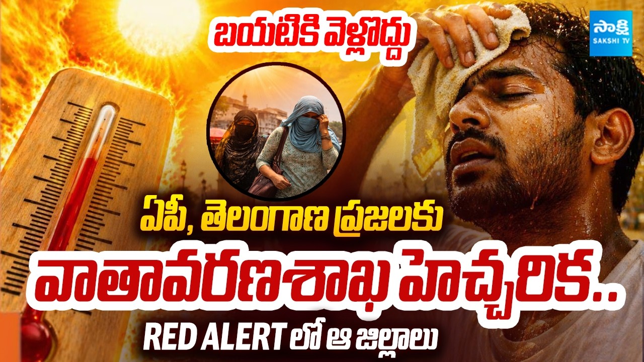 Heatwave Alert 2026 🚨 AP & Telangana on Red Alert | IMD Issues Strong Warning | Weather Update