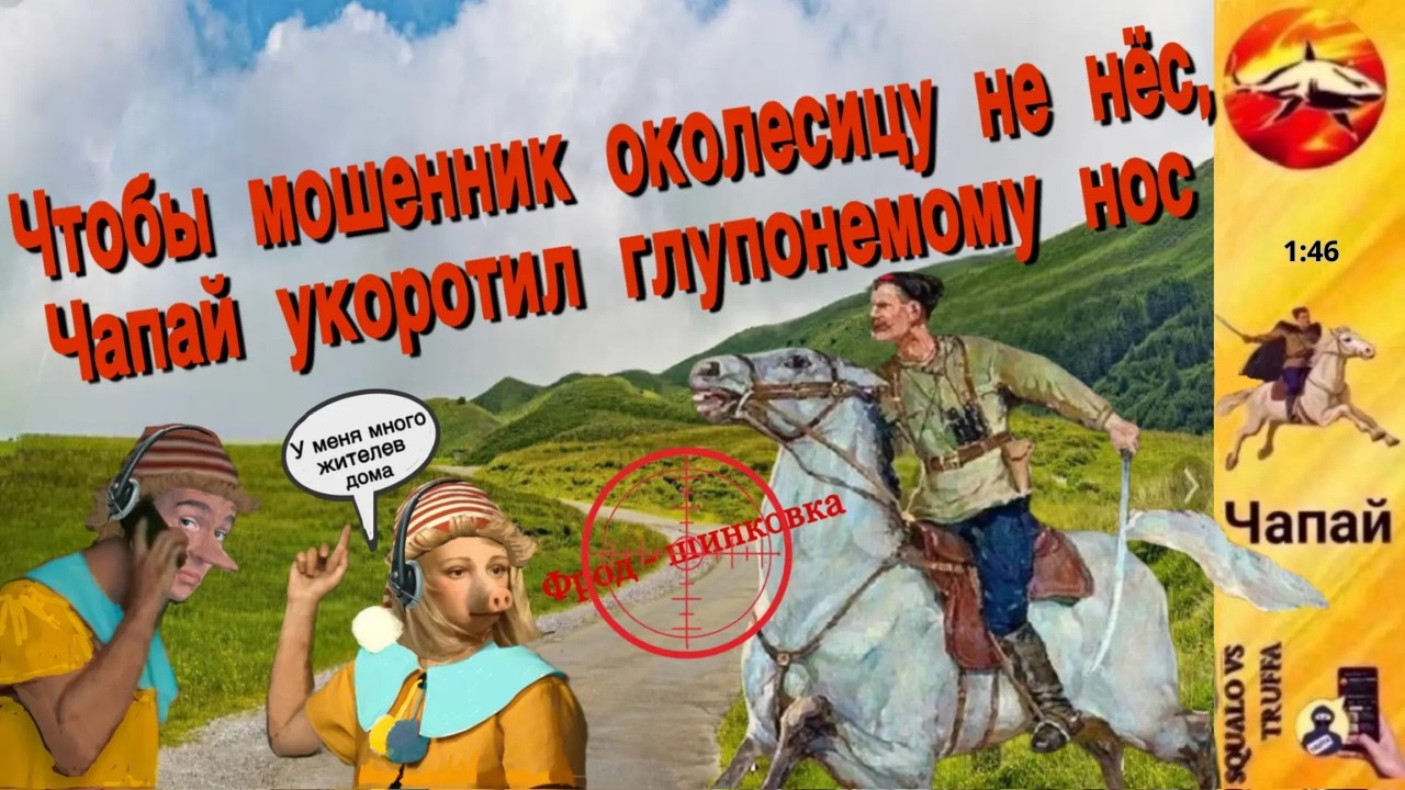 Телефонное мошенничество. Автор - Чапай