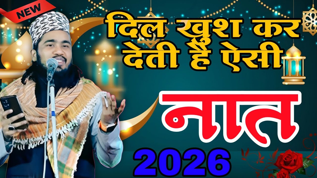 दिल खुश कर देती हैं ऐसी नात 2026 Noor Ali Noor Kanpuri || Noor Ali Noor Kanpuri ki Naat || Ramzan 