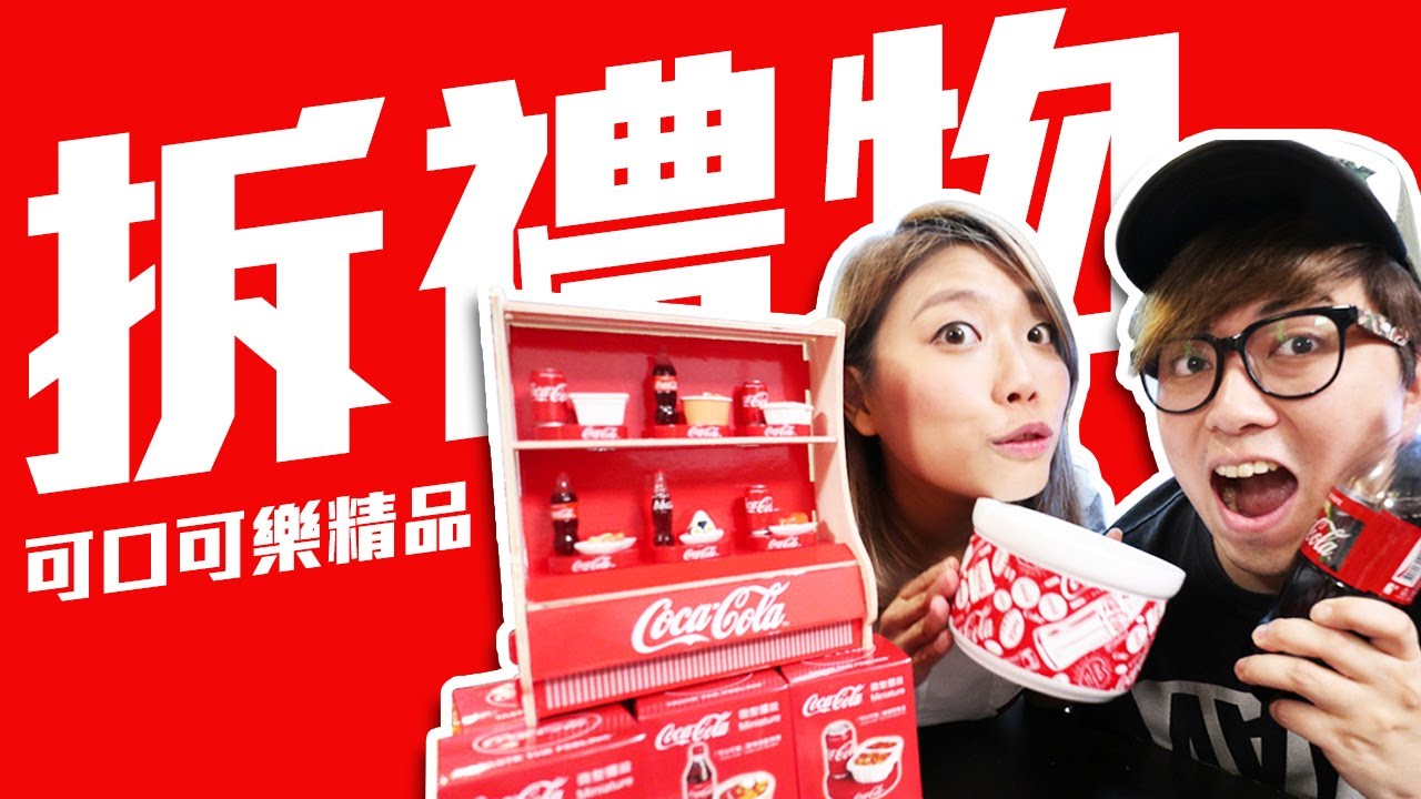 可口可樂迷必儲精品開箱！ [ KZee & 麻布 & E ]
