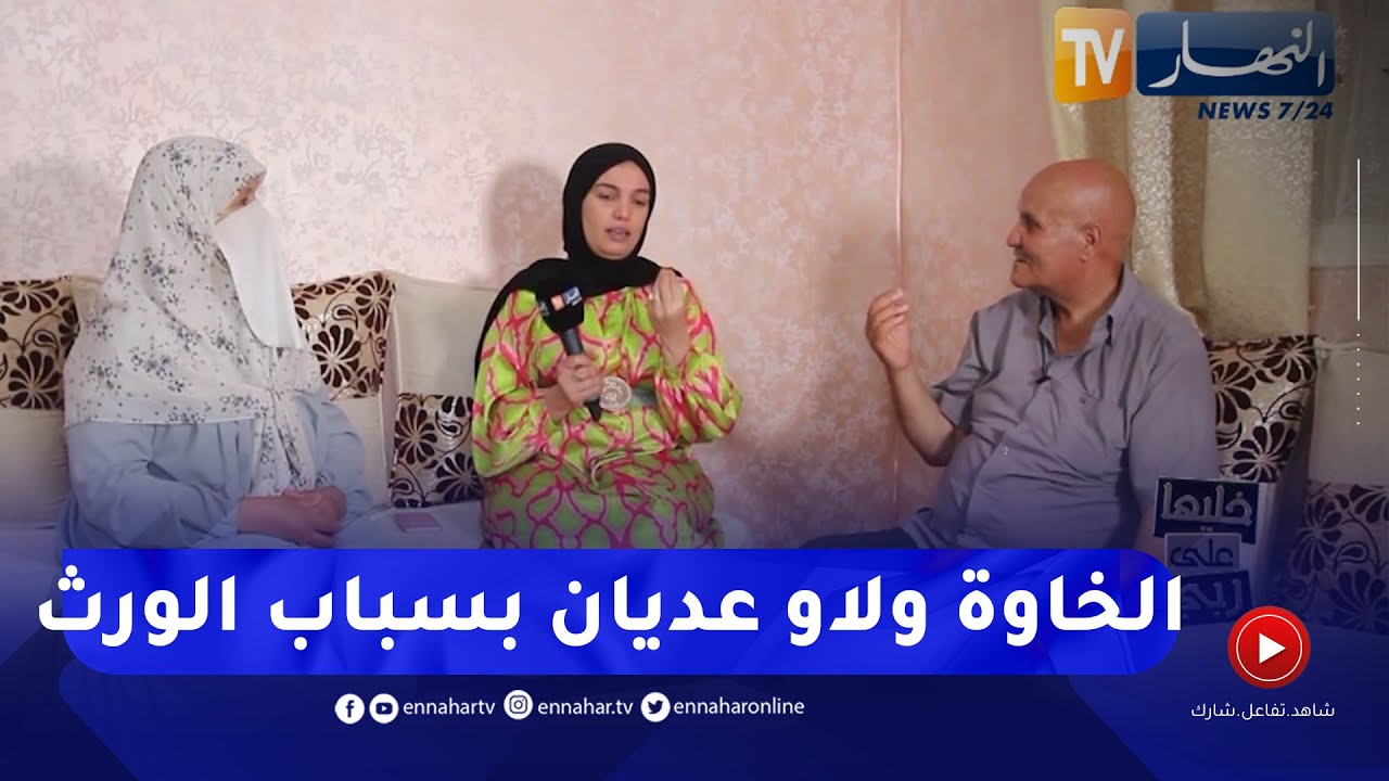 خليها على ربي: لن تصدق  الإخوة أعداء و السبب المازدا و الحانوت !!