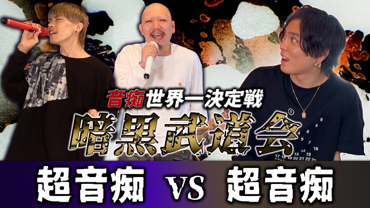 【暗黒武道会】音痴 vs 音痴の本気カラオケバトルしたらオモシロ過ぎたwww