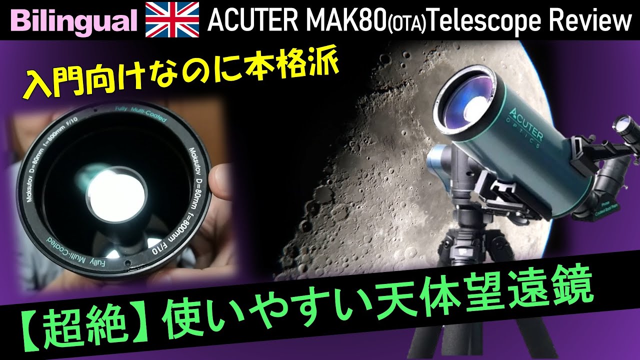 超絶☆親切設計！ またまた凄い天体望遠鏡が新発売!? [後編] Eng. ACUTER MAK80 Telescope Review 2