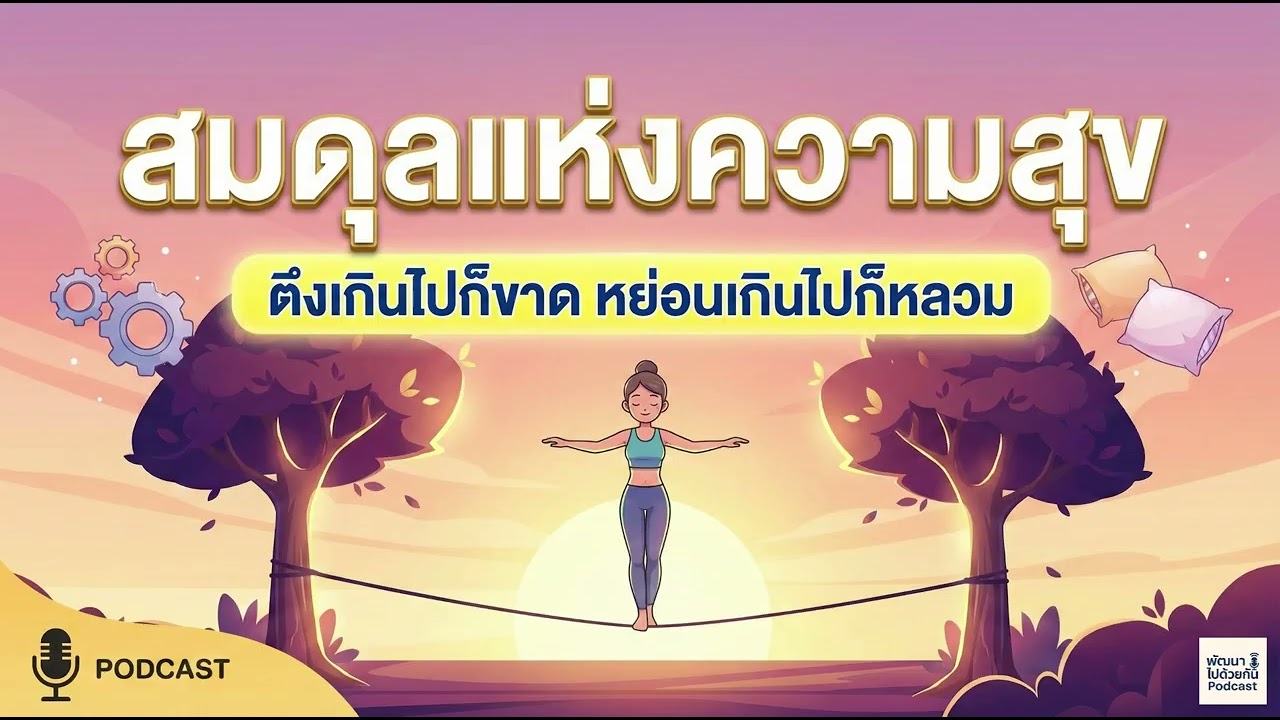 สมดุลแห่งความสุข...ตึงเกินไปก็ขาด หย่อนเกินไปก็หลวม | Podcast พัฒนาตัวเอง