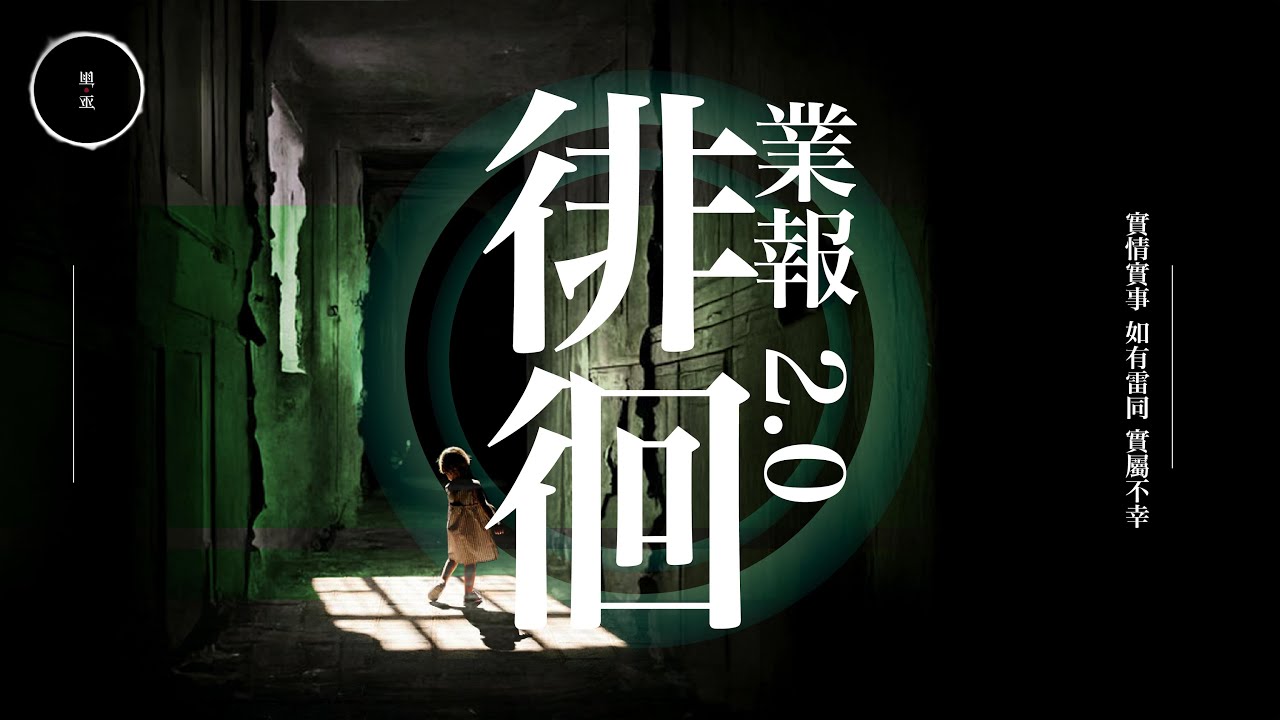 217_《業報2.0 徘徊 》｜雨巫（真人真事講鬼故事）廣東話🇭🇰_58:14