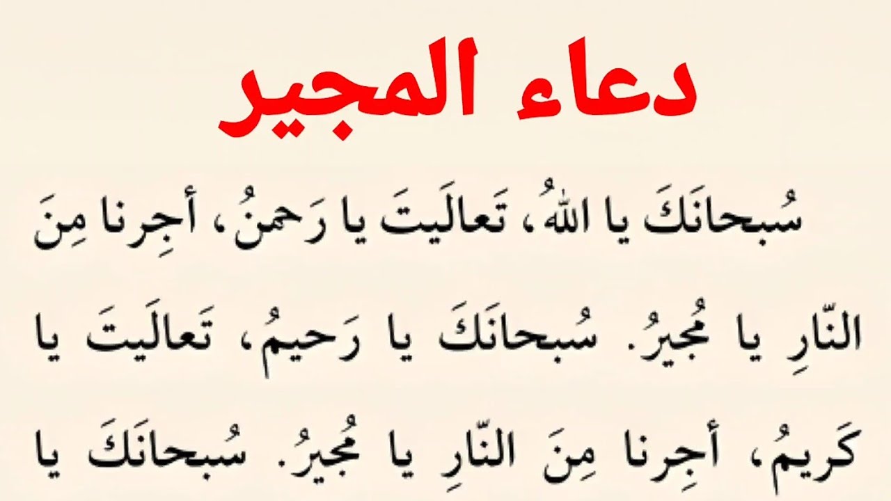 دعاء المجير | كتاب مفاتيح الجنان ..