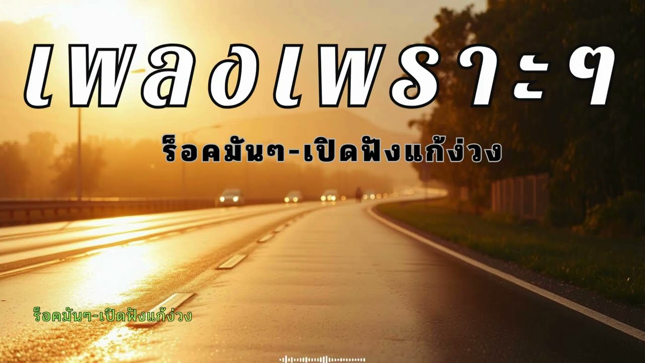 รวมเพลงร็อคไทยมันๆ ฟังเพลินยาว 30 นาที