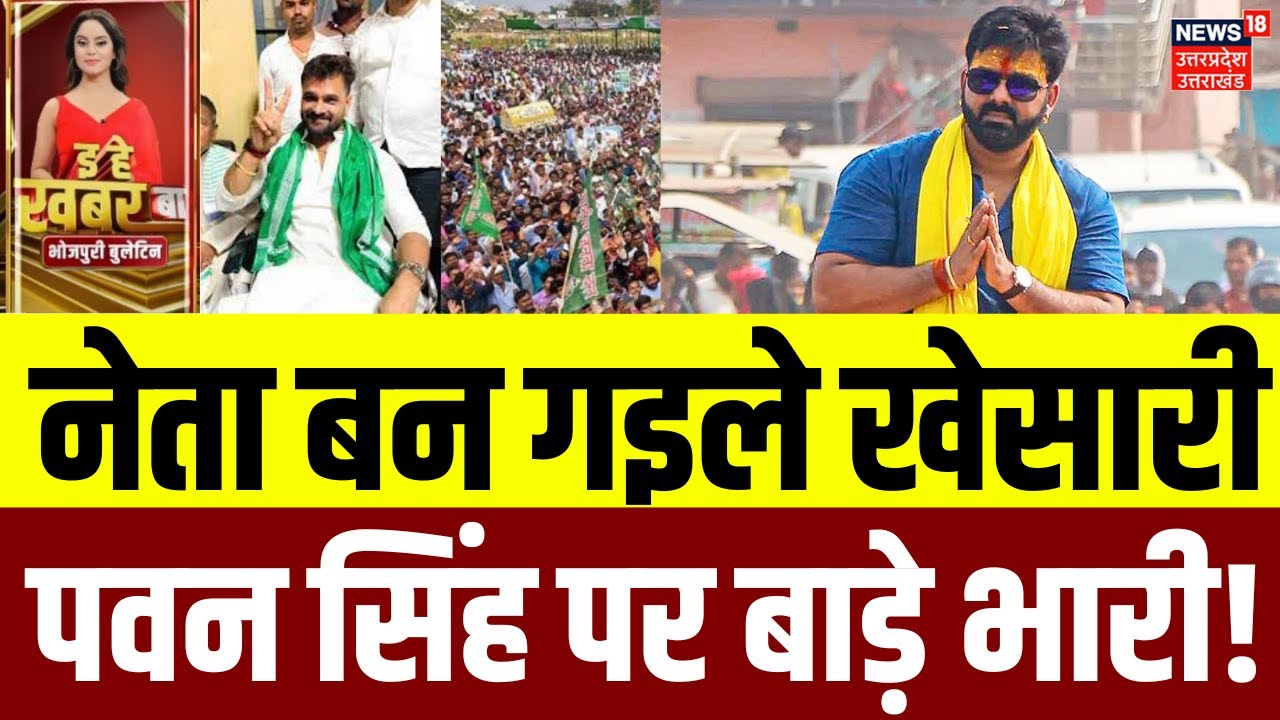 Bhojpuri Bulletin: तेजस्वी के साथ खेसारी...सियासत में खेसारी का दमदार एंट्री | Bihar Election 2025
