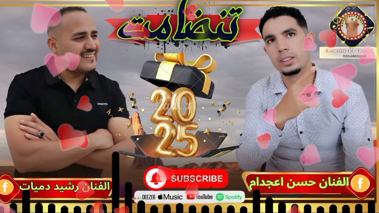 جديد رشيد دمنات مع الفنان حسن أغجدم تنضامت عنوان أسمحي سمحغك كيغ كماك مرحبا بكم Rachid damant 2025