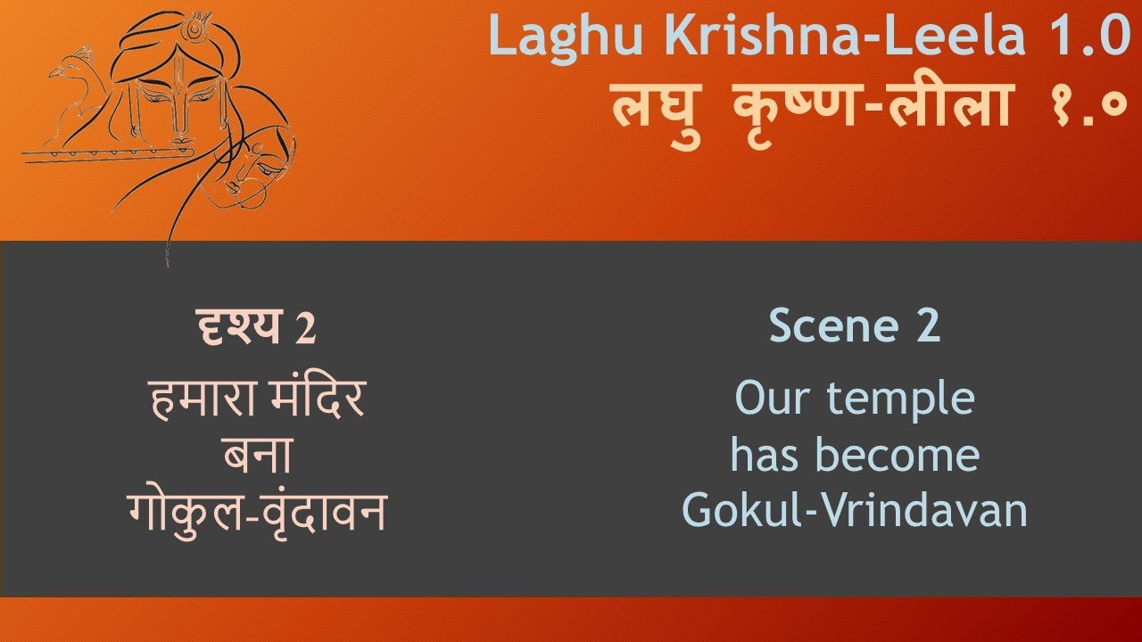 दृश्य 2 - हमारा मंदिर बना गोकुल-वृंदावन / Scene 2 - Our temple has become Gokul-Vrindavan