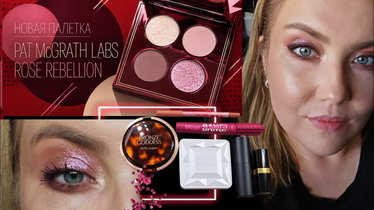  Собиралка с новой палеткой Pat Mcgrath. Сравнение с ND rosy. Мысли о палетке Rms.