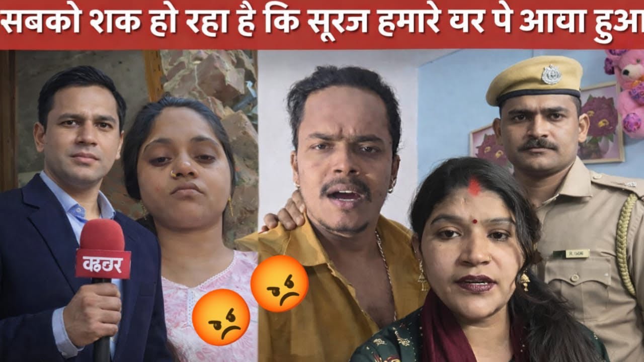 सूरज घर छोड़कर भाग चुका है सबको लग रहा है कि सूरज मेरे पास है 😭😭😭😭😭😭