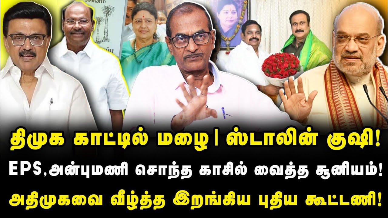 திமுக காட்டில் மழை| அதிமுகவை வீழ்த்த களத்தில் இறங்கிய புதிய கூட்டணி|Journalist Priyan|