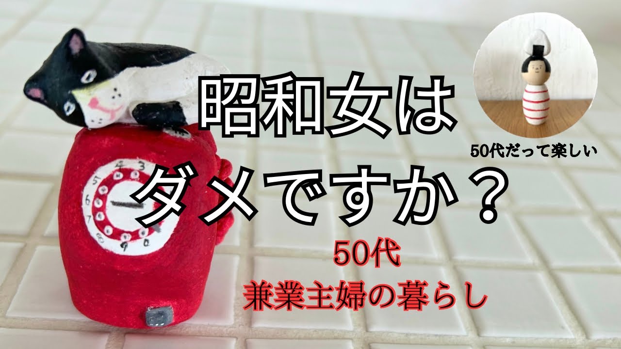 私は昭和的発想の昭和脳？/昭和な作品/簡単夜ごはん/無印購入品/ミスド