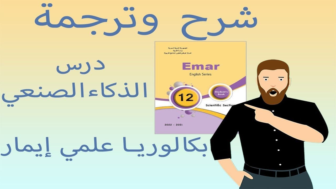 درس الذكاء الصنعي بكالوريا علمي - إنكليزي إيمار