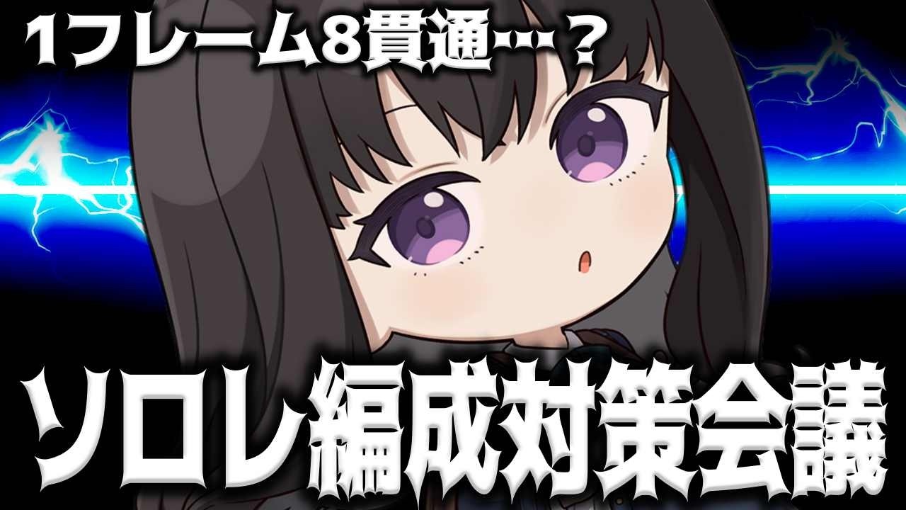 【メガニケ】1フレーム8貫通？ソロレイド、アルトルイアの最適編成を考える配信【勝利の女神：NIKKE】