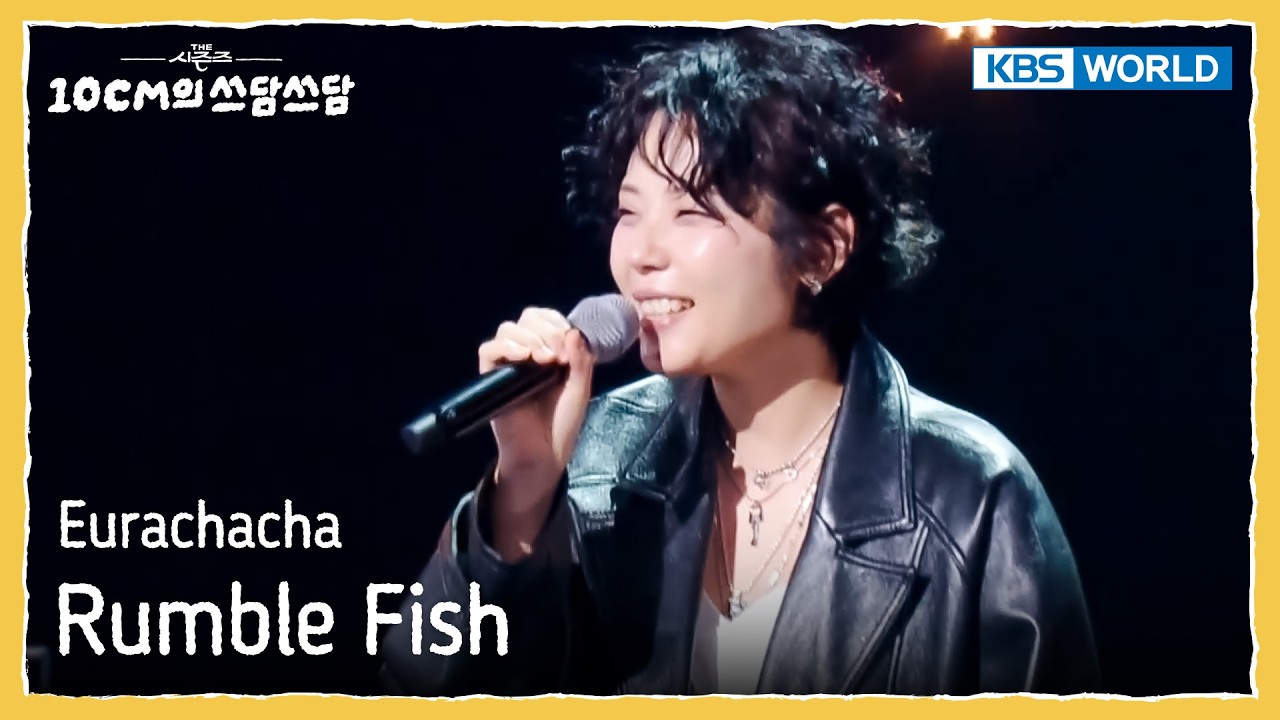 Rumble Fish 럼블피쉬 - Eurachacha [The Seasons S8 EP.22] | KBS WORLD TV 260227
