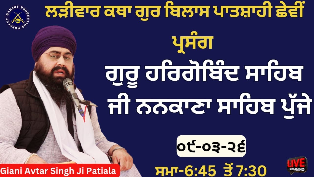 HD LIVE ਲੜੀਵਾਰ ਕਥਾ ਗੁਰ ਬਿਲਾਸ ਪਾਤਸ਼ਾਹੀ ਛੇਵੀ। ਗੁਰੂ ਜੀ ਨਨਕਾਣਾ ਸਾਹਿਬ ਪੁੱਜੇ।Giani Avtar Singh Ji